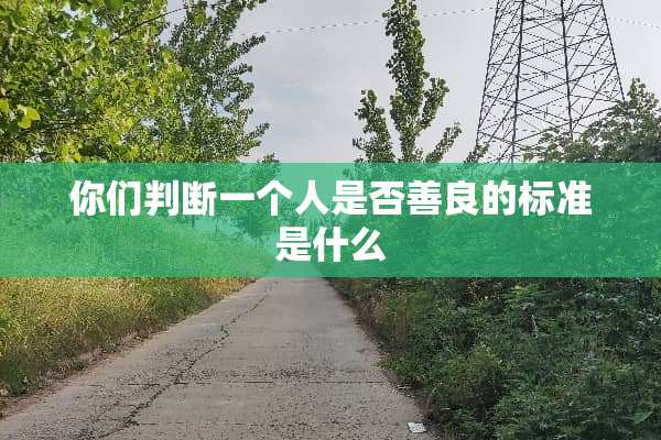 你们判断一个人是否善良的标准是什么