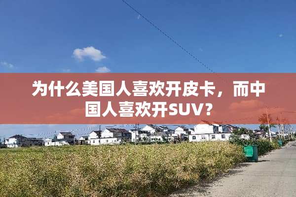 为什么美国人喜欢开皮卡，而中国人喜欢开SUV？