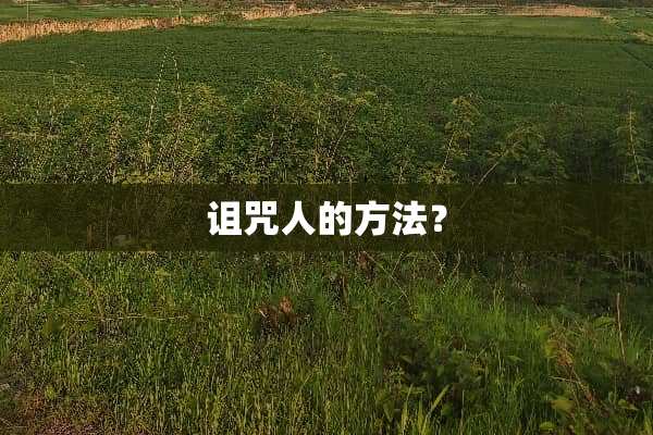 诅咒人的方法？