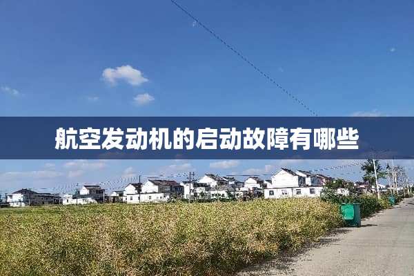 航空发动机的启动故障有哪些