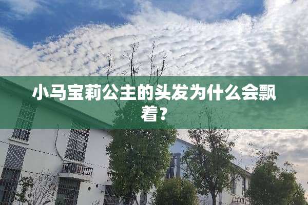 小马宝莉公主的头发为什么会飘着？