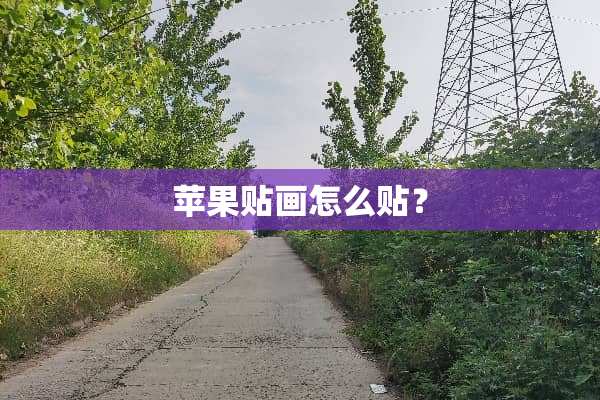 苹果贴画怎么贴？