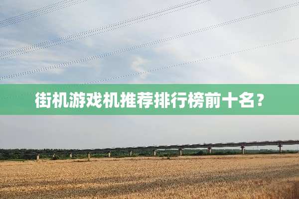 街机游戏机推荐排行榜前十名？