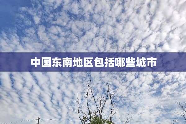 中国东南地区包括哪些城市