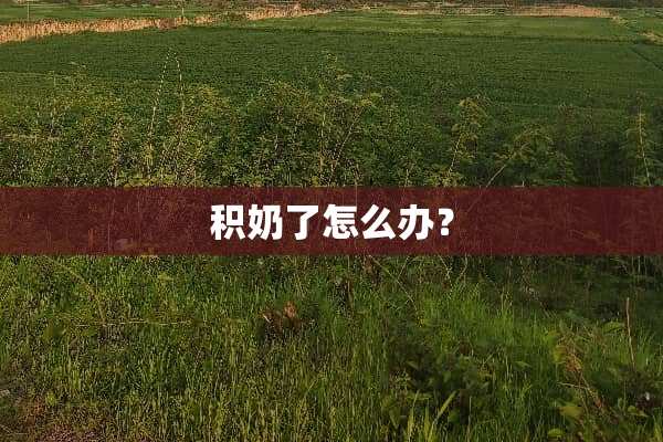 积奶了怎么办？