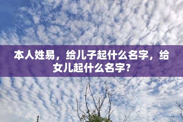 本人姓易，给儿子起什么名字，给女儿起什么名字？