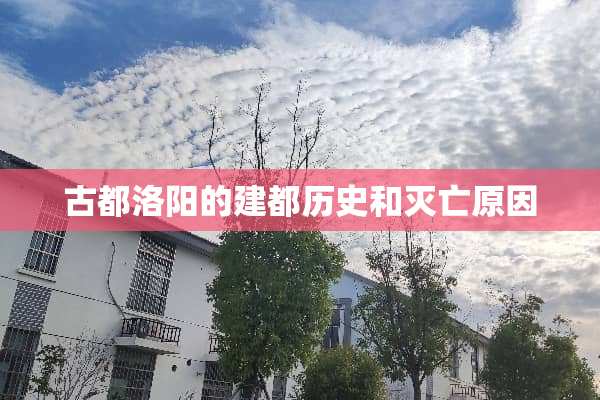 古都洛阳的建都历史和灭亡原因
