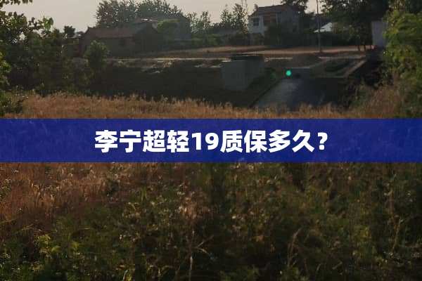 李宁超轻19质保多久？