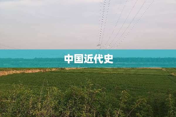 中国近代史