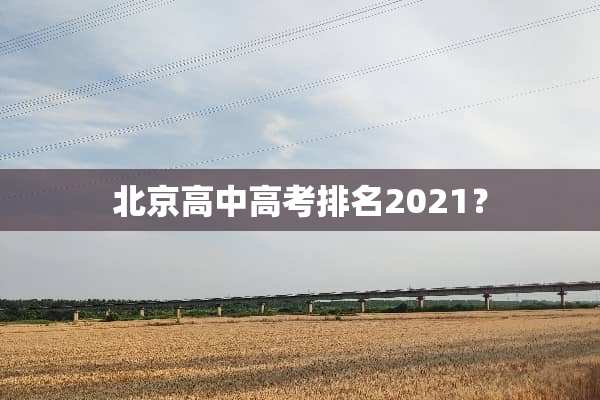 北京高中高考排名2021？