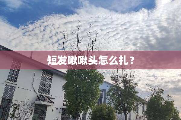 短发啾啾头怎么扎？