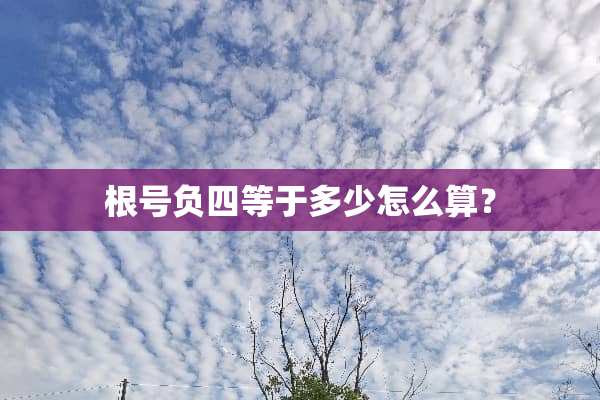 根号负四等于多少怎么算？