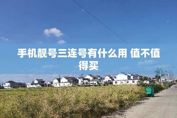 手机靓号三连号有什么用 值不值得买