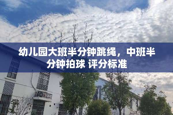 幼儿园大班半分钟跳绳，中班半分钟拍球 评分标准