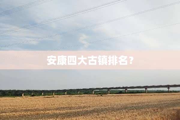 安康四大古镇排名？