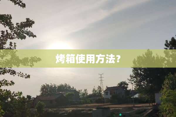 烤箱使用方法？