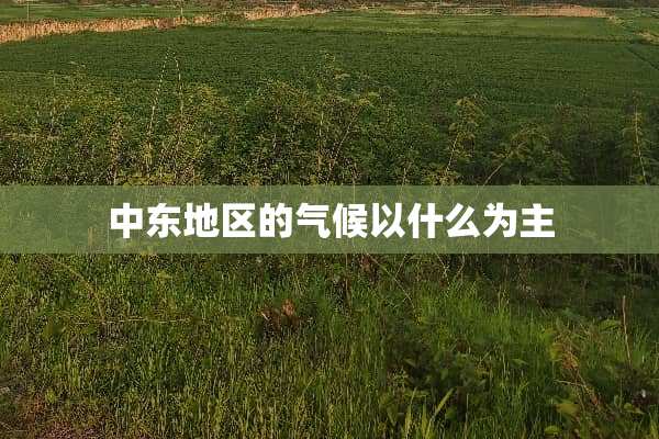 中东地区的气候以什么为主
