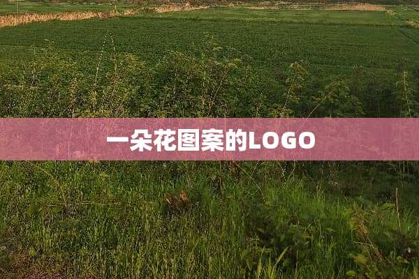 一朵花图案的LOGO