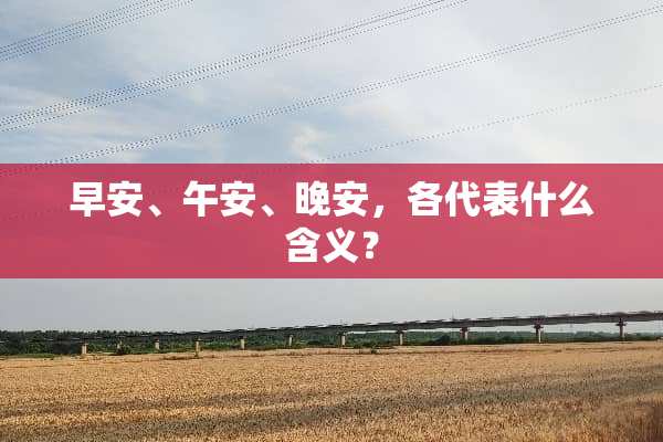 早安、午安、晚安，各代表什么含义？