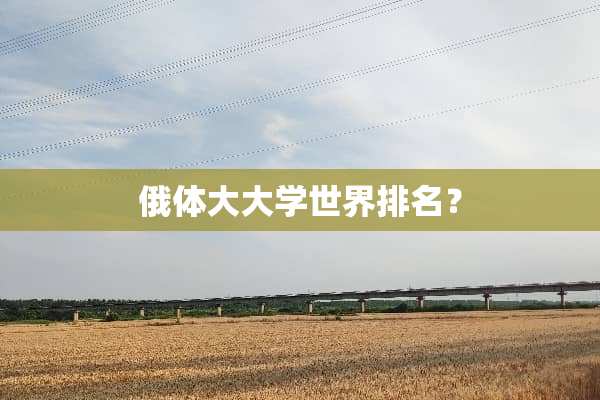 俄体大大学世界排名？