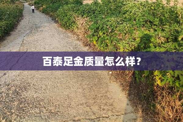 百泰足金质量怎么样？