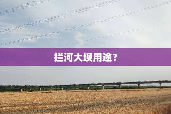 拦河大坝用途？