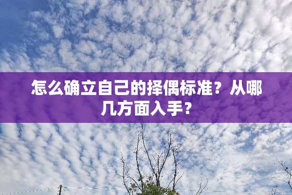 怎么确立自己的择偶标准？从哪几方面入手？