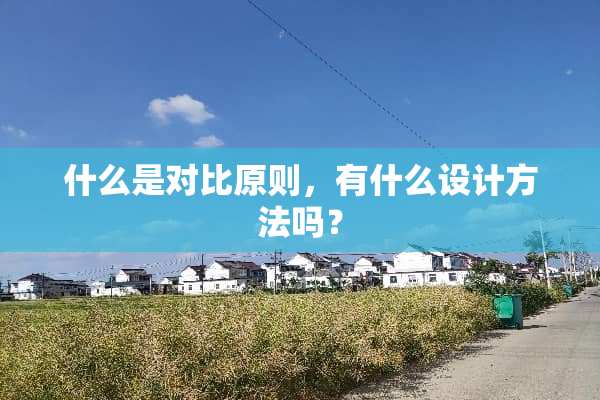 什么是对比原则，有什么设计方法吗？