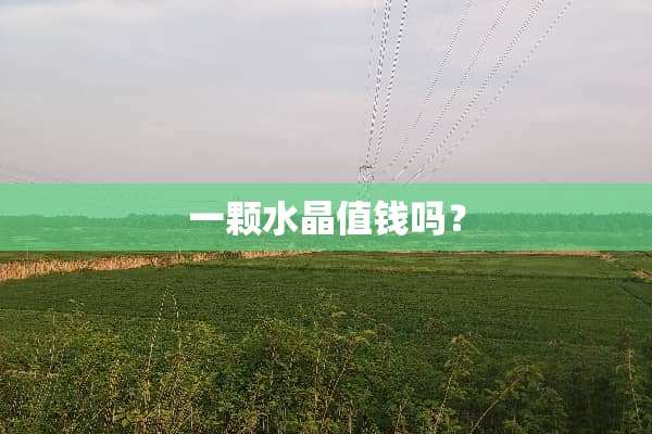 一颗水晶值钱吗？