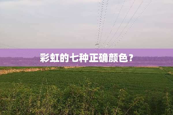 彩虹的七种正确颜色？