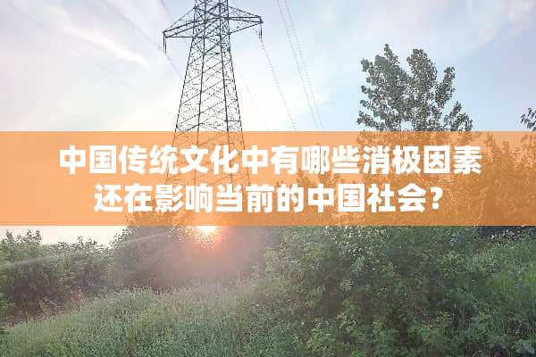 中国传统文化中有哪些消极因素还在影响当前的中国社会？