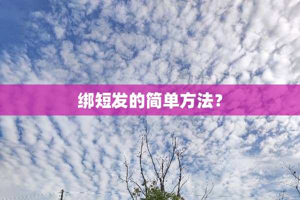 绑短发的简单方法？