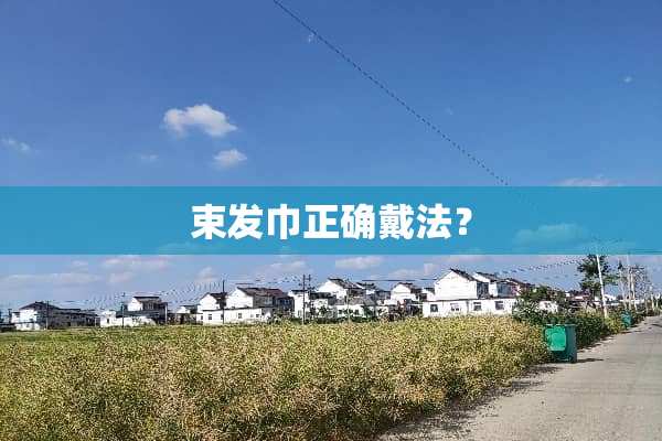 束发巾正确戴法？