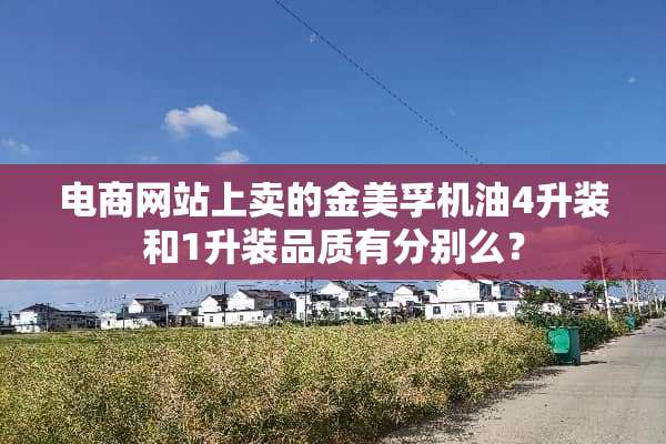 电商网站上卖的金美孚机油4升装和1升装品质有分别么？
