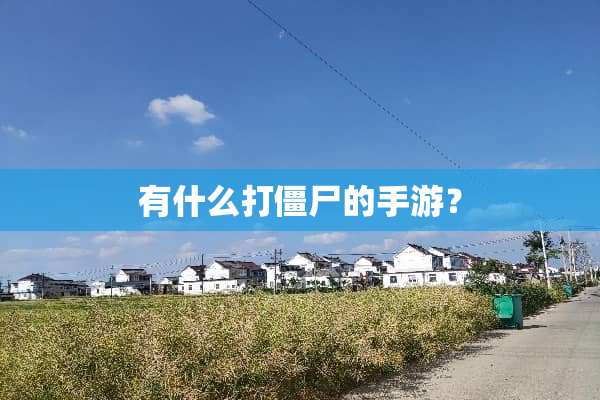 有什么打僵尸的手游？