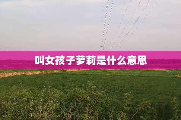 叫女孩子**是什么意思