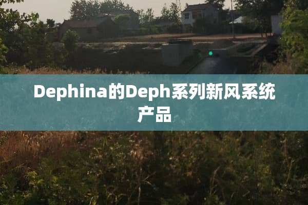 Dephina的Deph系列新风系统产品