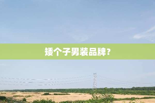 矮个子男装品牌？