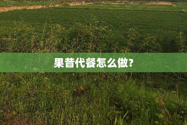 果昔代餐怎么做？