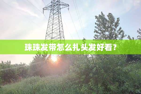 珠珠发带怎么扎头发好看？