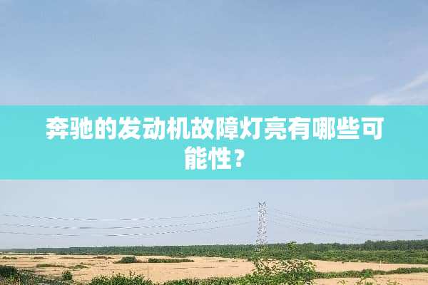 奔驰的发动机故障灯亮有哪些可能性？
