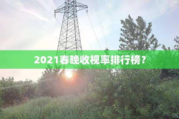 2021春晚收视率排行榜？