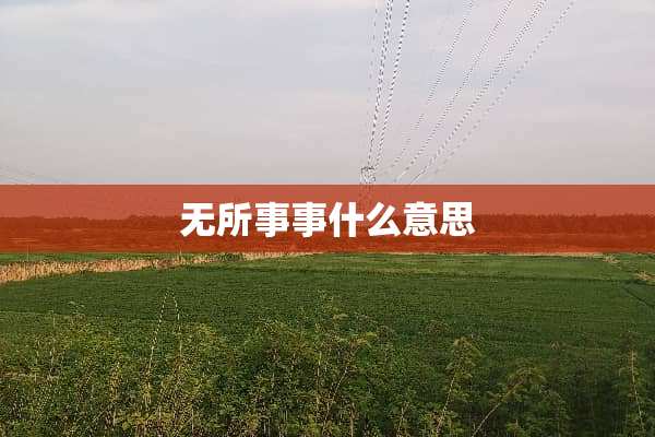 无所事事什么意思