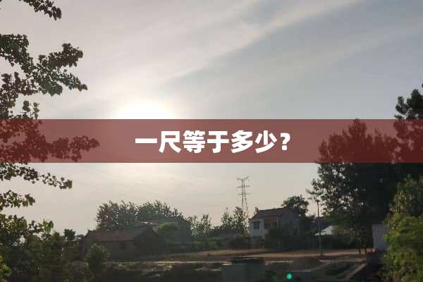 一尺等于多少？