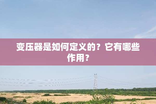 变压器是如何定义的？它有哪些作用？