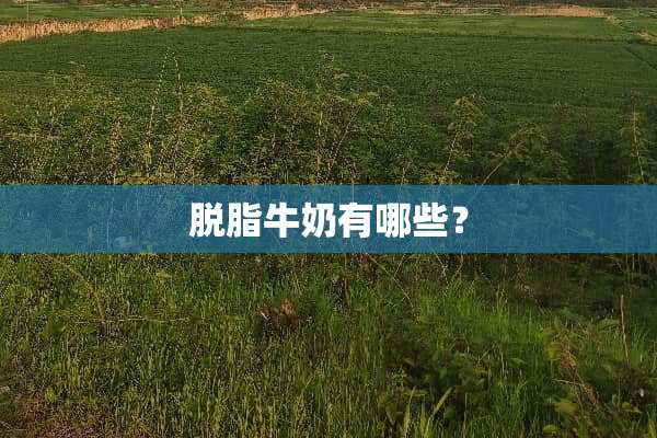 脱脂牛奶有哪些？