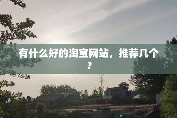 有什么好的淘宝网站，推荐几个？