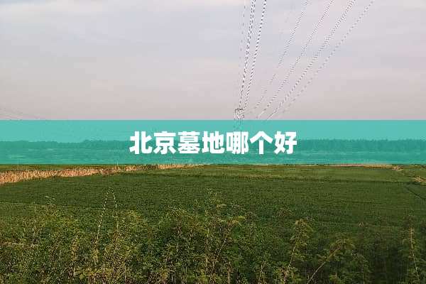 北京墓地哪个好