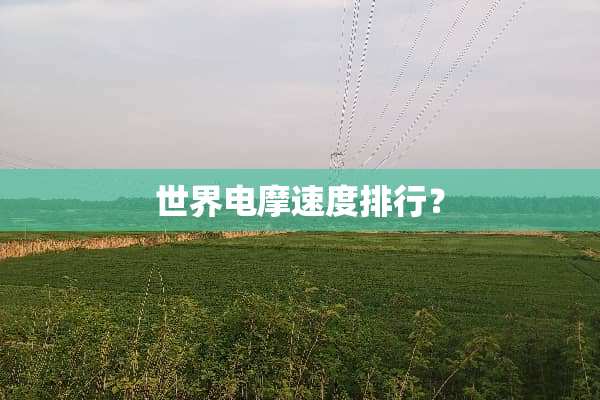 世界电摩速度排行？
