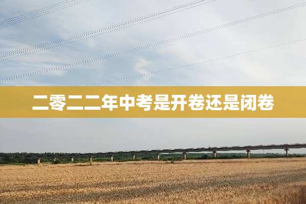 二零二二年中考是开卷还是闭卷